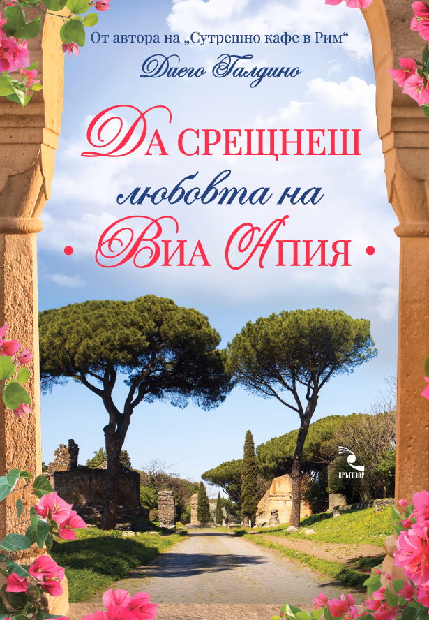 Корица на „Да срещнеш любовта на Виа Апия" — Диего Галдино