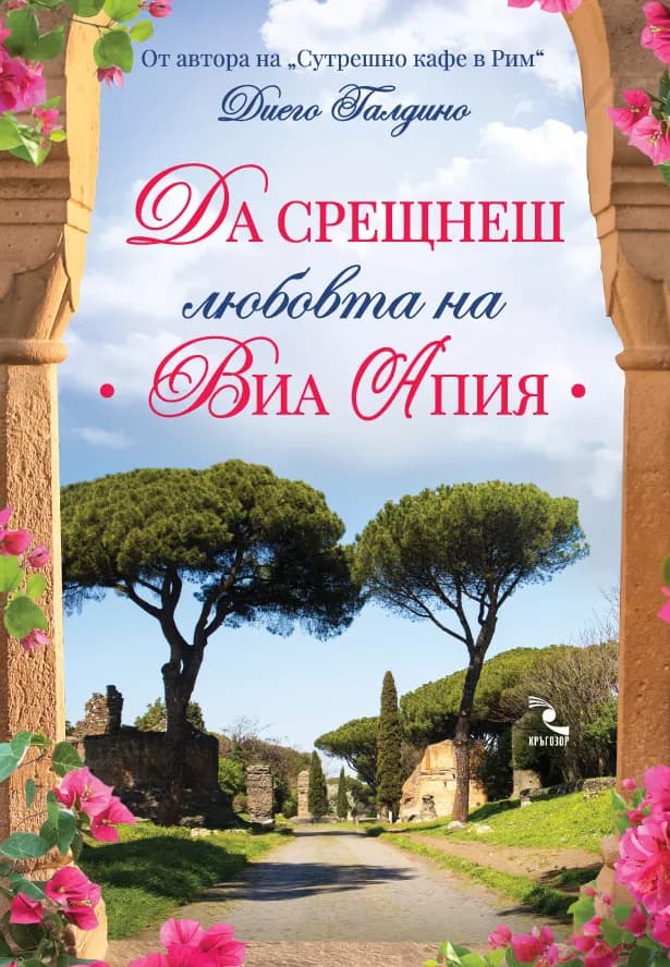 Корица на „Да срещнеш любовта на Виа Апия" — Диего Галдино