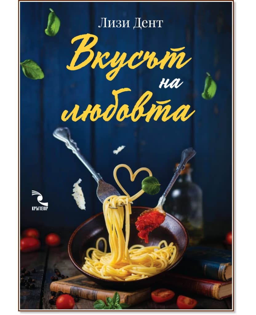 Корица на „Вкусът на любовта" — Лизи Дент