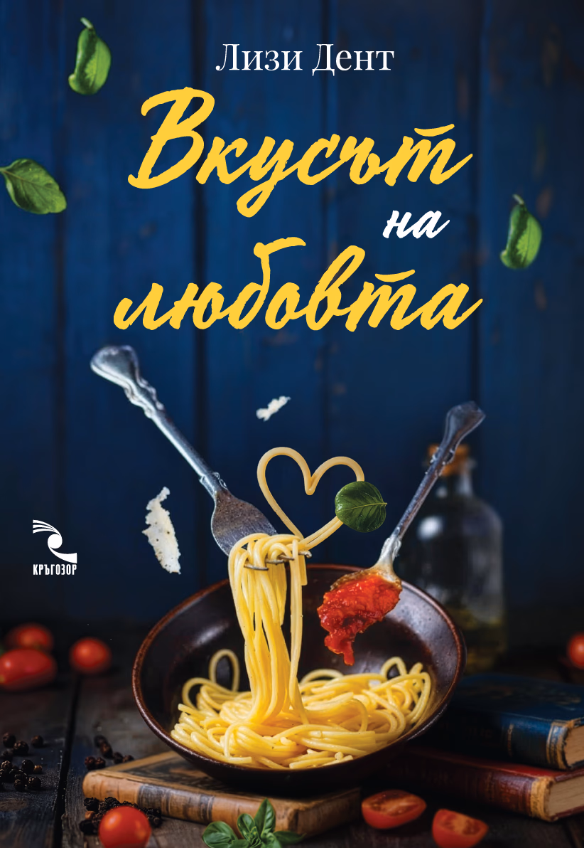 Корица на „Вкусът на любовта" — Лизи Дент