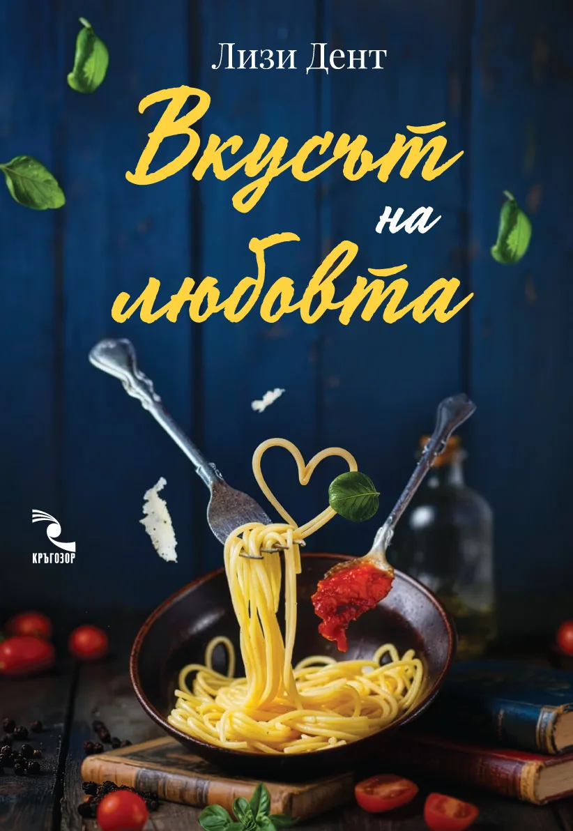 Корица на „Вкусът на любовта“, Лизи Дент