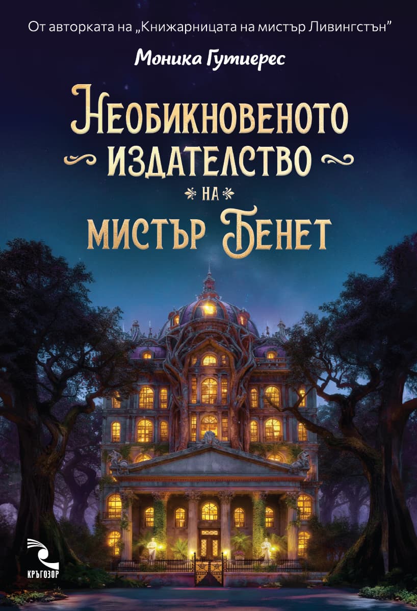 Корица на „Необикновеното издателство на мистър Бенет"