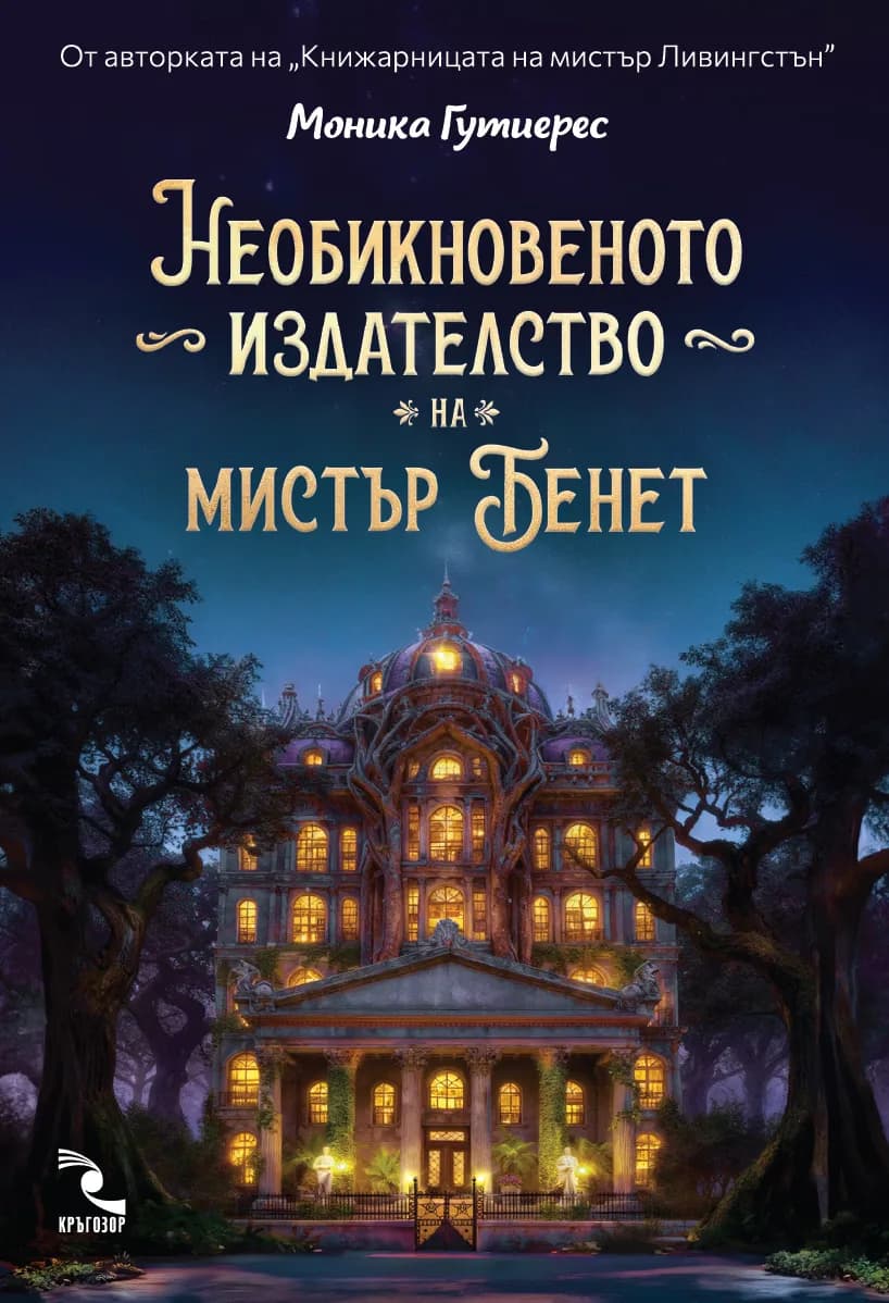 Корица на „Необикновеното издателство на мистър Бенет" — Моника Гутиерес