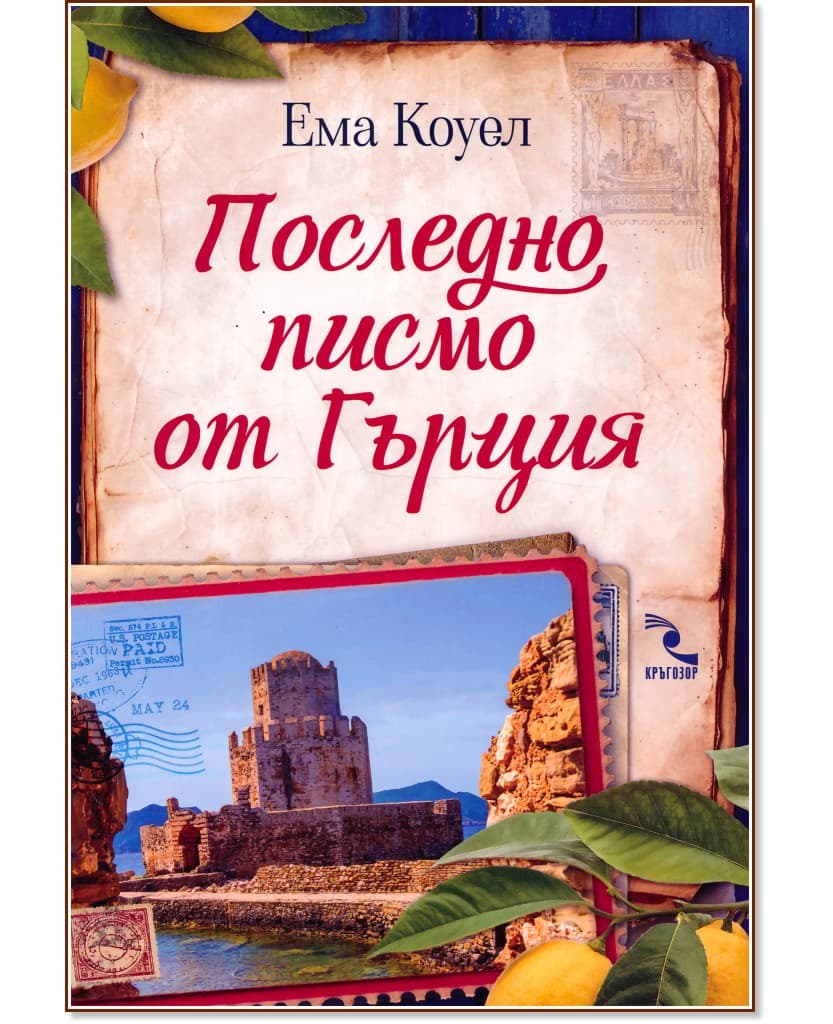 Корица на „Последно писмо от Гърция" — Ема Коуел