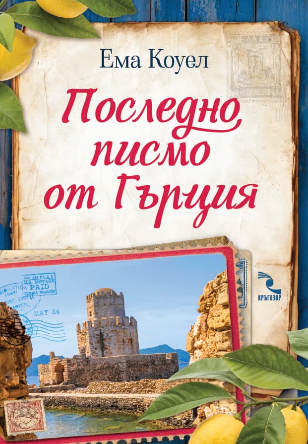 Корица на „Последно писмо от Гърция" — Ема Коуел