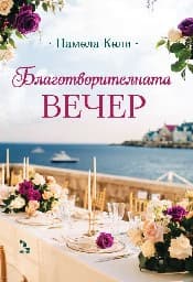 Корица на „Благотворителната вечер"
