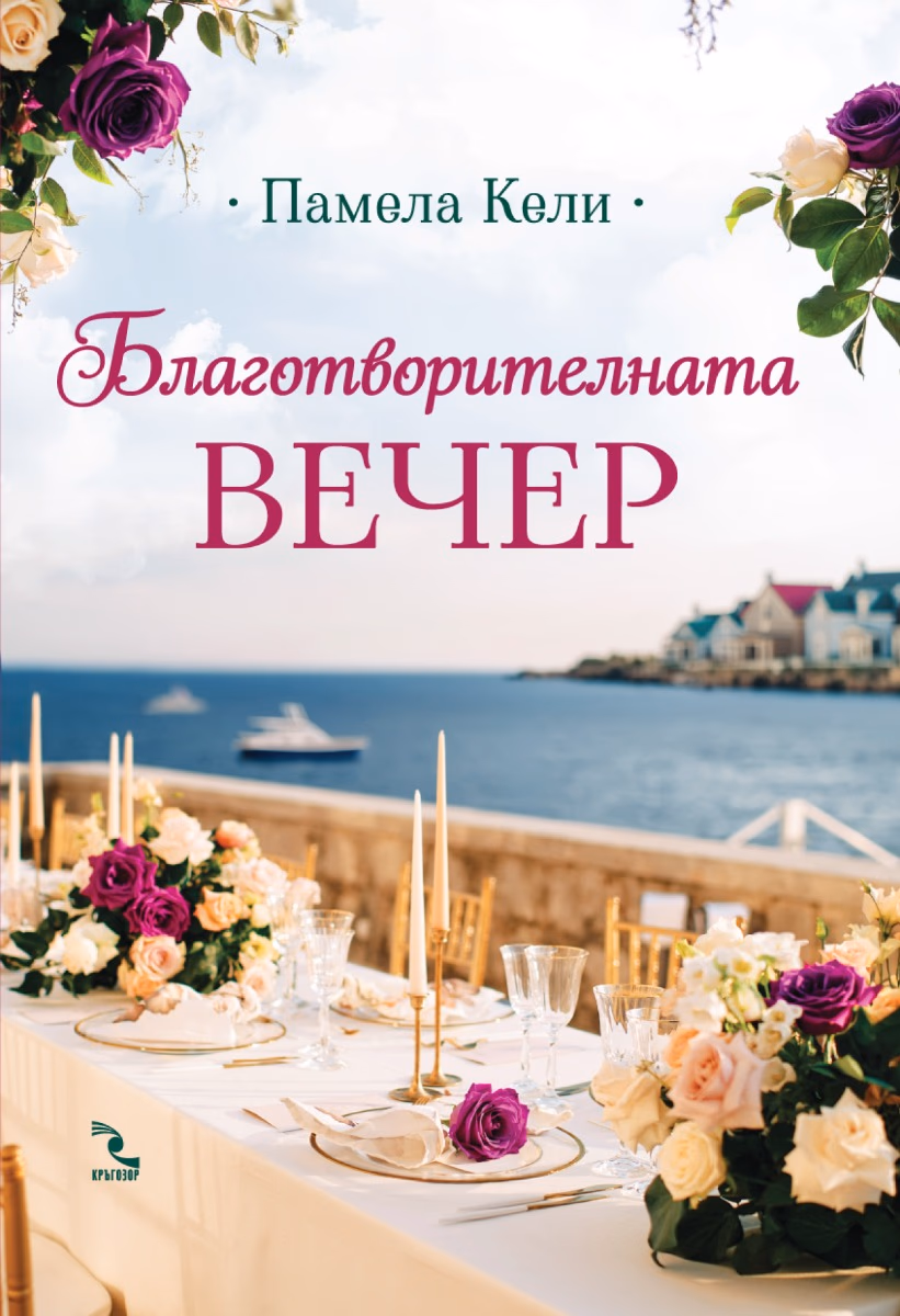 Корица на „Благотворителната вечер"