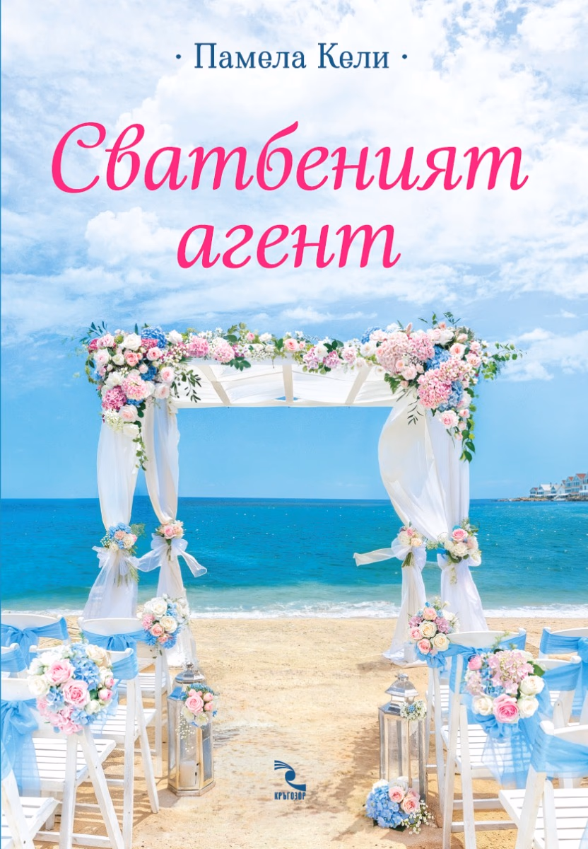 Корица на „Сватбеният агент" — Памела Кели