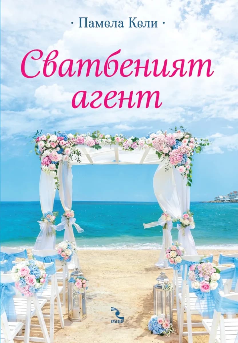 Корица на „Сватбеният агент" — Памела Кели