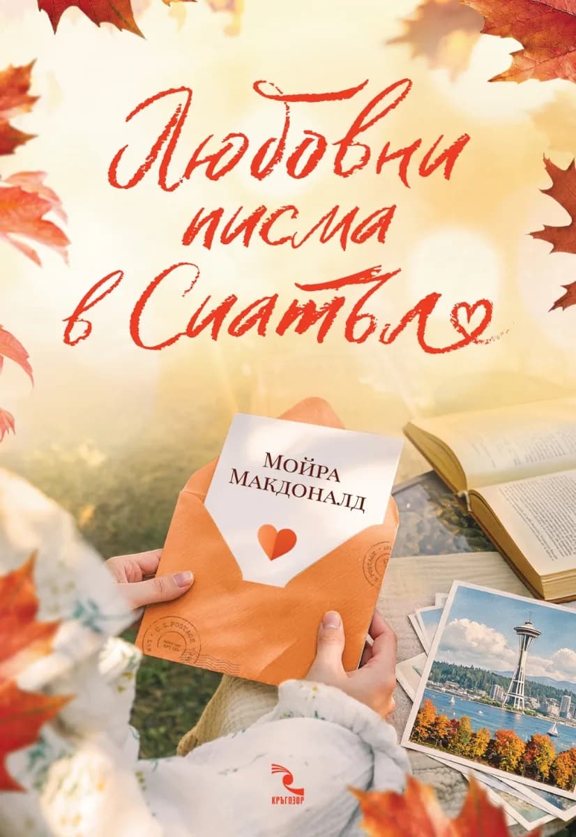 Корица на „Любовни писма в Сиатъл" — Мойра Макдоналд