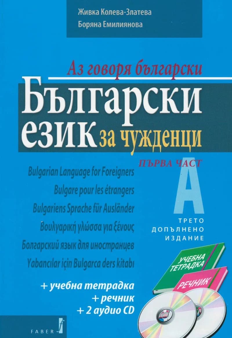 Корица на „Аз говоря български - Български език за чужденци - Част 1" — Живка Колева-Златева