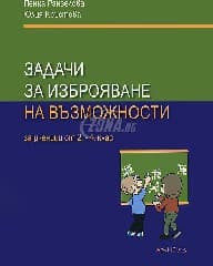 Корица на „Задачи за изброяване на възможностите 2-4 клас"