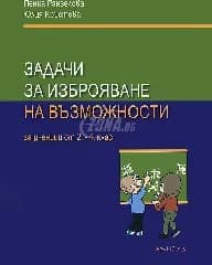 Корица на „Задачи за изброяване на възможностите 2-4 клас“