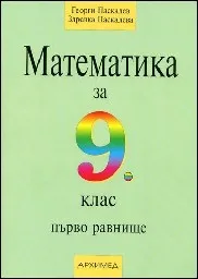 Корица на „Математика за 9. клас - първо равнище“