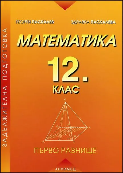 Корица на „Маематика за 12. клас задължителна подготовка“, Георги Паскалев