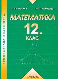 Корица на „Математика за 12. клас - второ равнище - 9.40"