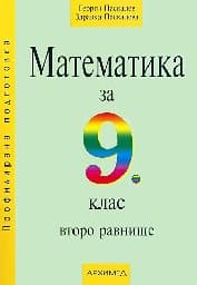 Корица на „Математика за 9. клас - второ равнище"