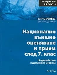 Корица на „НВО и прием след 7 кл.- бълг. език и лит. 3 изд.“