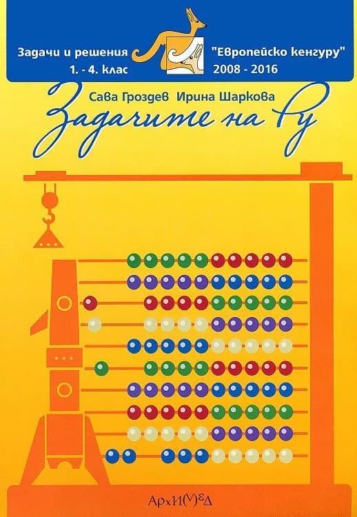 Корица на „Задачите на Ру. Помагало по математика за 1. - 4. клас“, Сава Гроздев