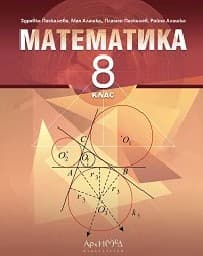Корица на „Математика за 8. клас - Архимед"