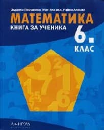 Корица на „Книга за ученика по математика за 6. клас - 2017"