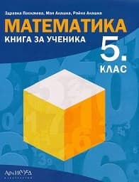 Корица на „Книга за ученика по математика за 5. клас - 2017"