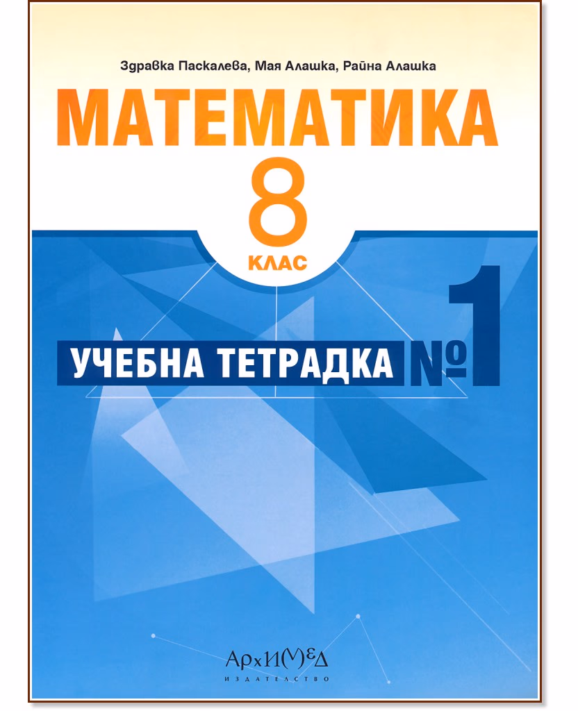 Корица на „Учебна тетрадка № 1 по математика за 8. клас"