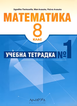 Корица на „Учебна тетрадка № 1 по математика за 8. клас"
