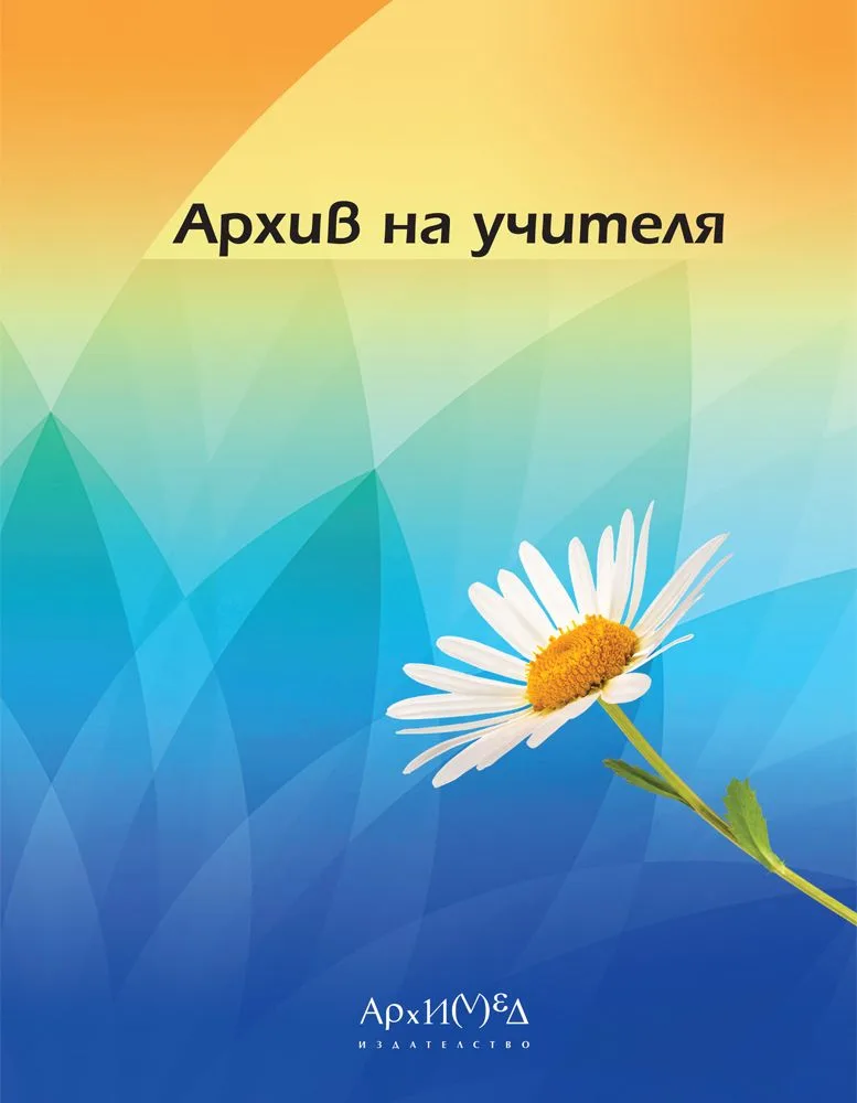 Корица на „Портфолио на учителя + папка“, Пламен Паскалев