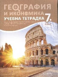 Корица на „Учебна тетрадка по география за 7. клас 2018"