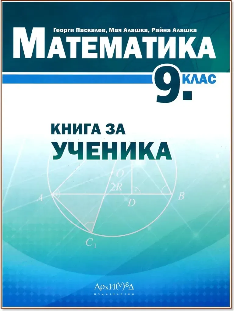 Корица на „Книга за ученика по математика за 9. клас“