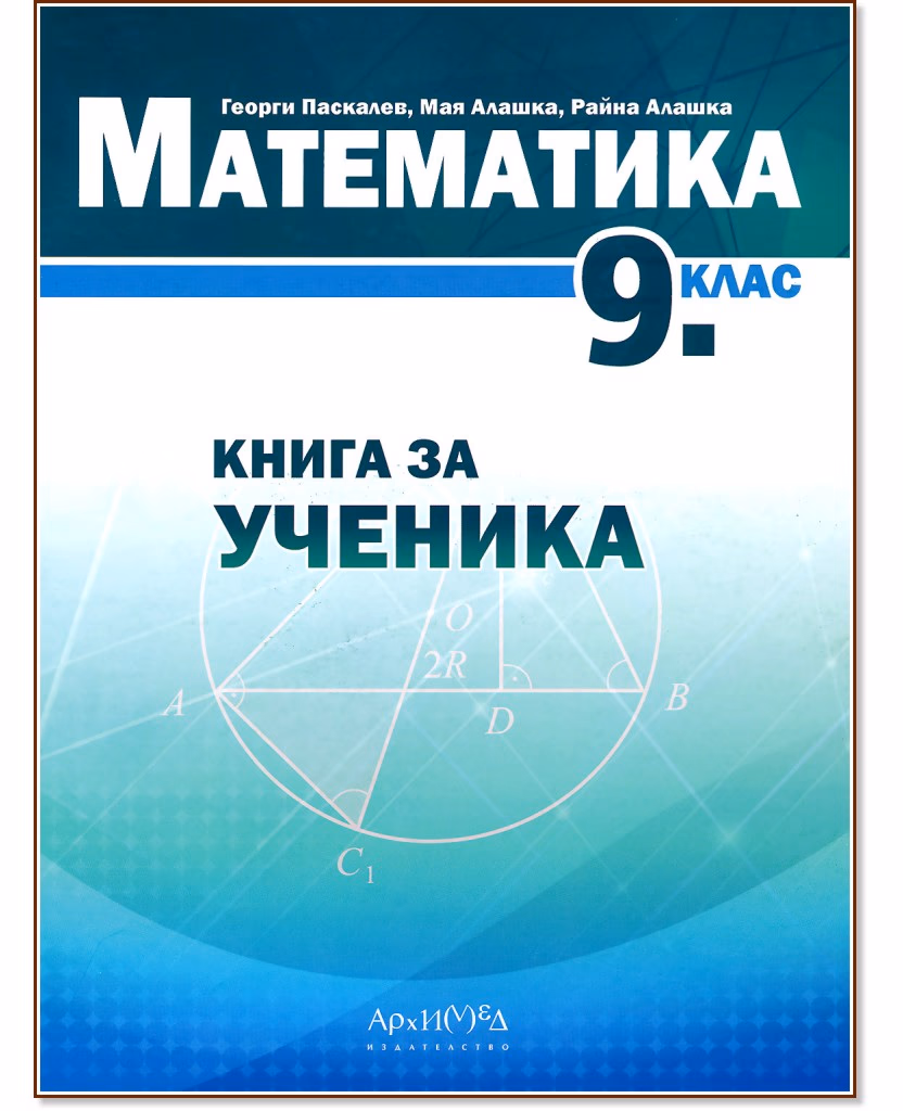 Корица на „Книга за ученика по математика за 9. клас"
