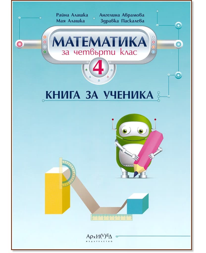 Корица на „Книга за ученика по математика за 4. клас"