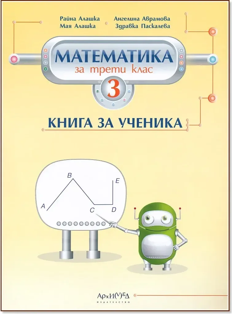 Корица на „Книга за ученика по математика за 3. клас“