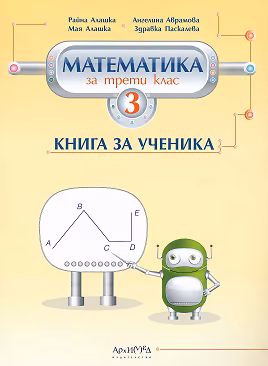Корица на „Книга за ученика по математика за 3. клас"