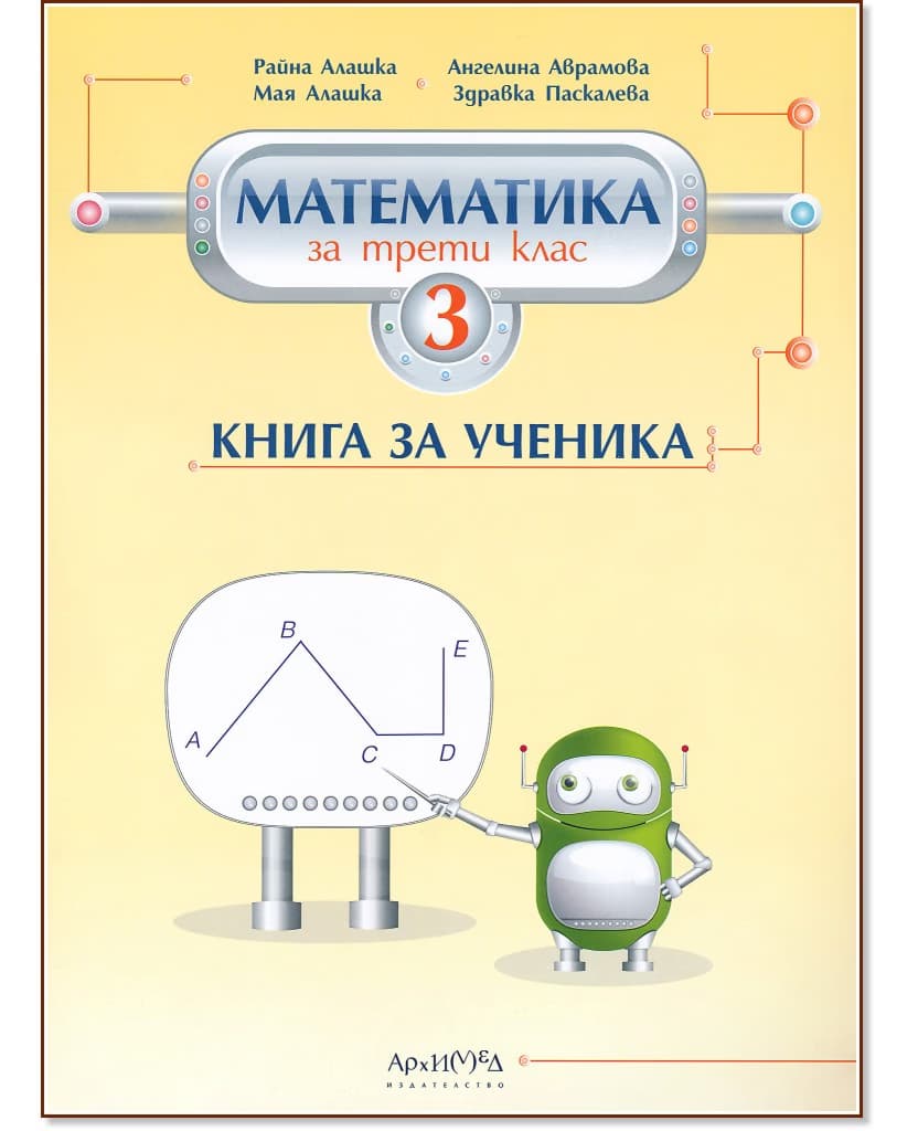 Корица на „Книга за ученика по математика за 3. клас"