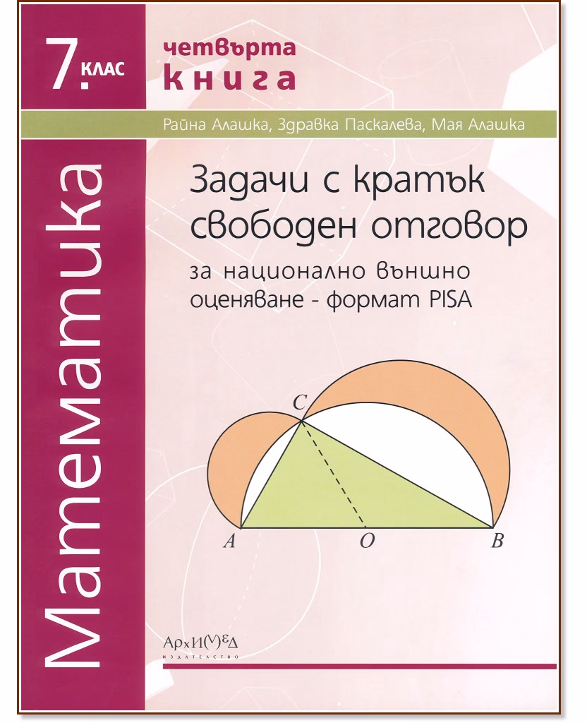 Корица на „Тестове за национално външно оценяване по математика за 7. клас - книга 4"