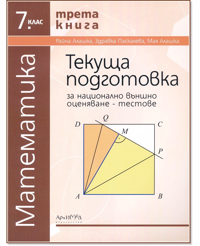 Корица на „Тестове за национално външно оценяване по математика за 7. клас - книга 3"