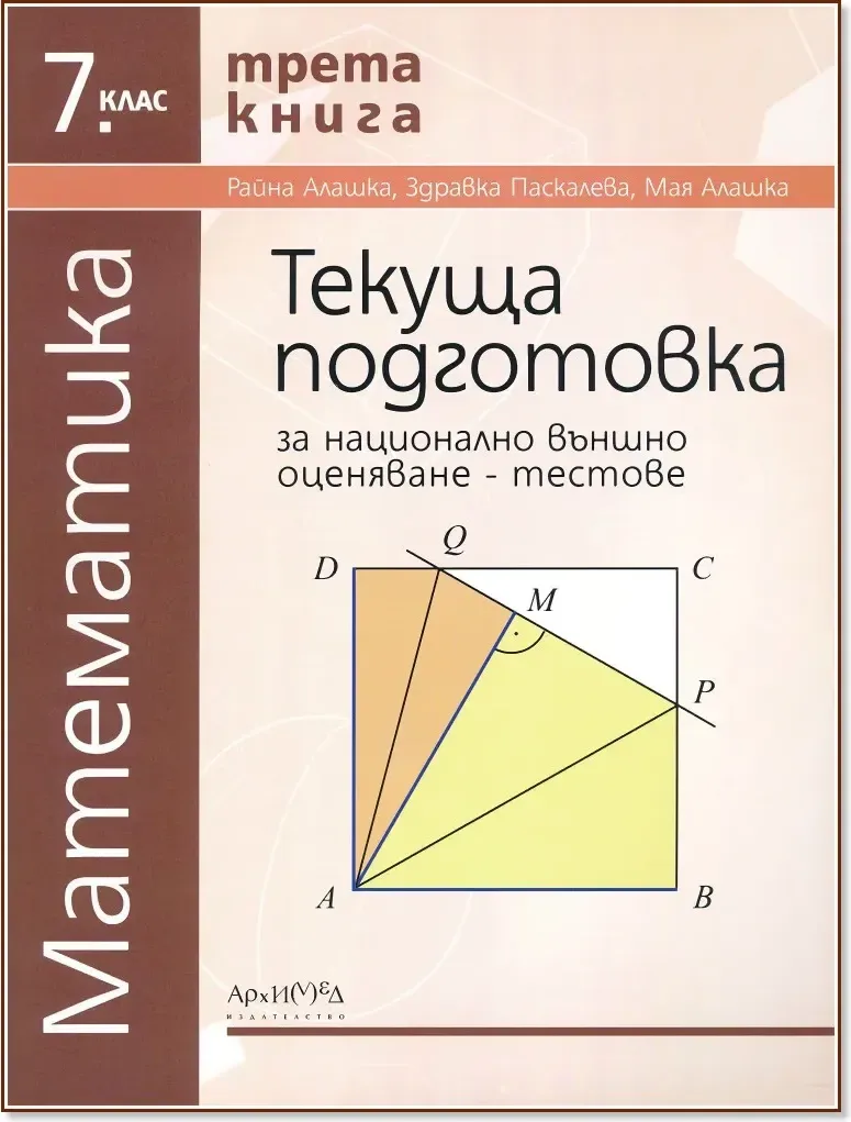 Корица на „Тестове за национално външно оценяване по математика за 7. клас - книга 3“