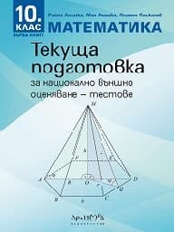 Корица на „Тестове по математика за НВО-текуща подг.-10 кл"