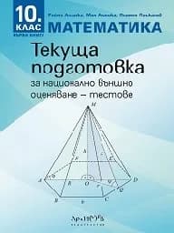 Корица на „Тестове по математика за НВО-текуща подг.-10 кл“