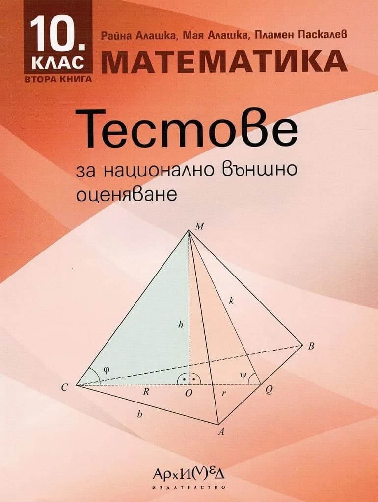 Корица на „Тестове за текуща подготовка за национално външно оценяване по математика за 10. клас - втора книга“, Райна Алашка