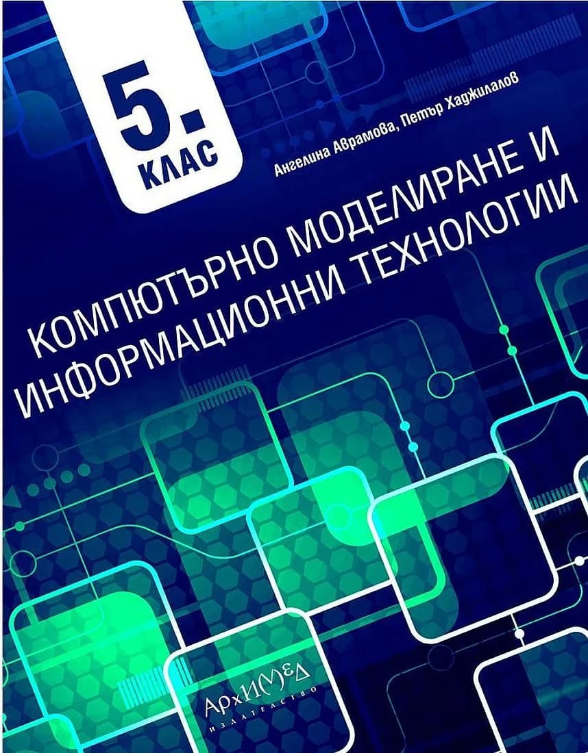 Корица на „Компютърно моделиране и информационни технологии за 5. клас - Архимед“, Ангелина Аврамова