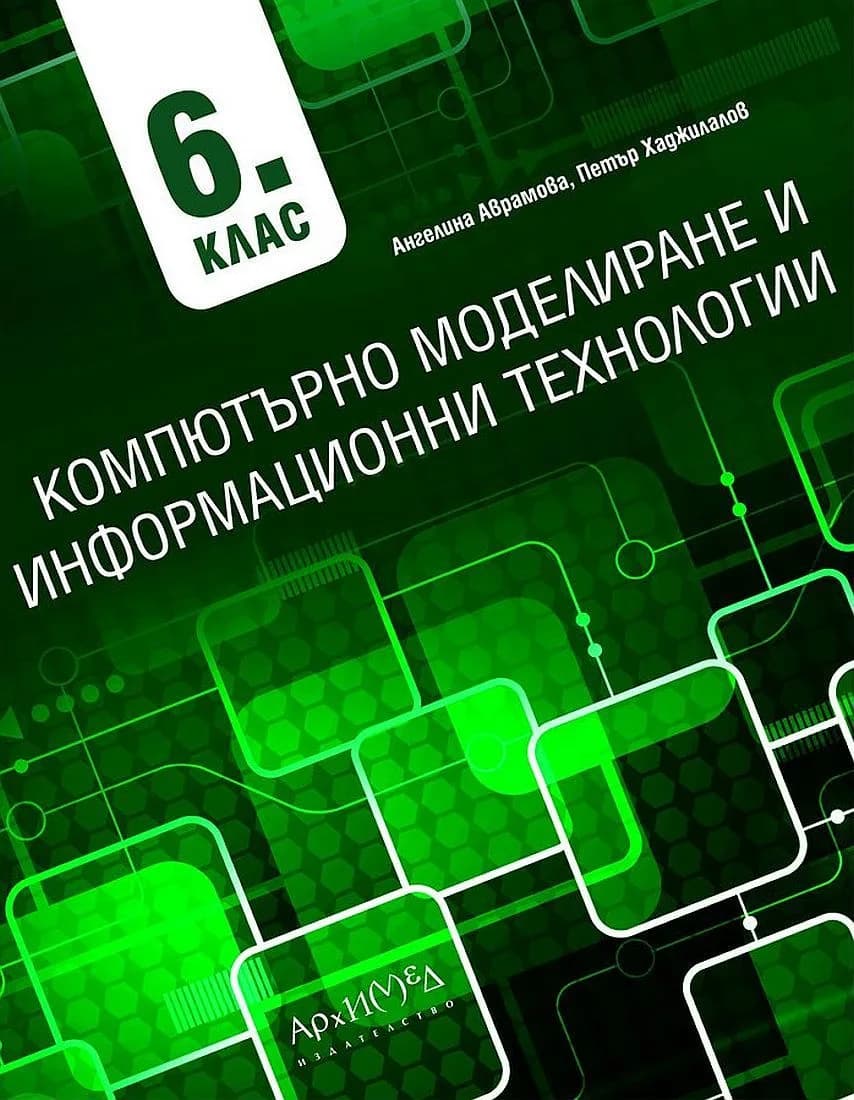 Корица на „Компютърно моделиране и информационни технологии за 6. клас“, Ангелина Аврамова
