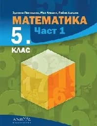 Корица на „Математика за 5. клас - ч. 1 - Архимед - 2023“