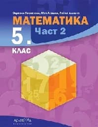 Корица на „Математика за 5. клас - ч. 2 - Архимед - 2023“