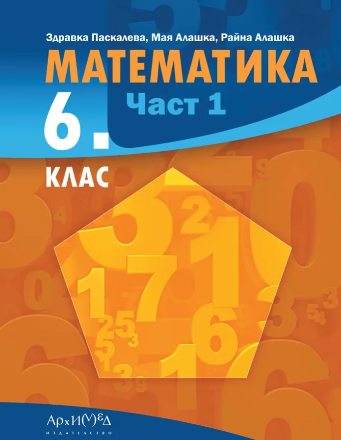 Корица на „Учебник по математика 6. клас - Част 1" — Здравка Паскалева