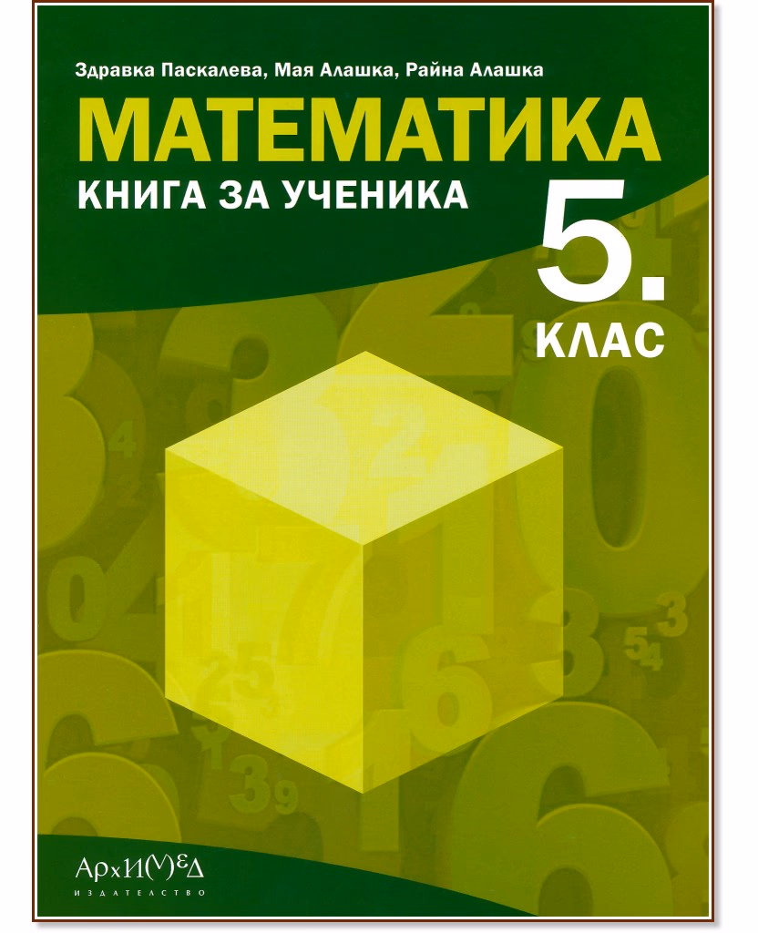 Корица на „Книга за ученика по математика за 5. клас"