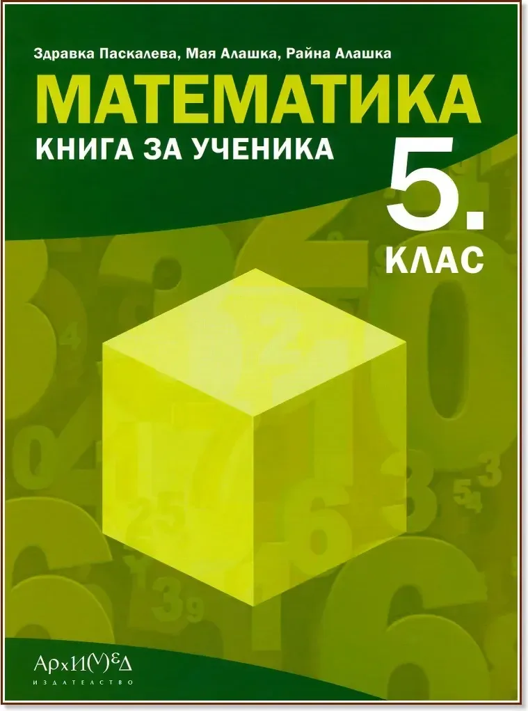 Корица на „Книга за ученика по математика за 5. клас“