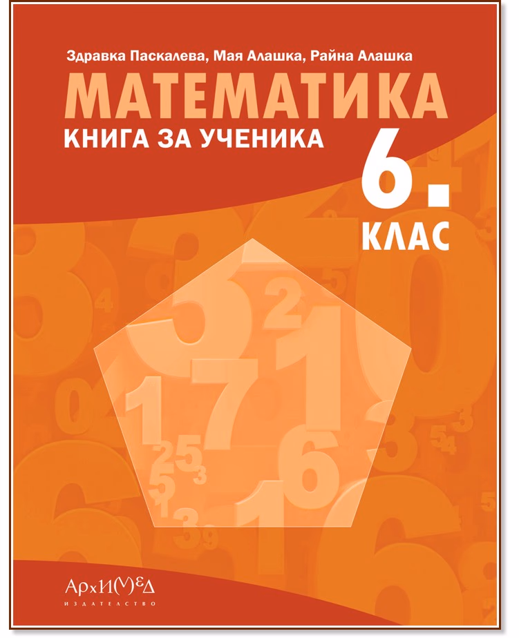 Корица на „Книга за ученика по математика за 6. клас"